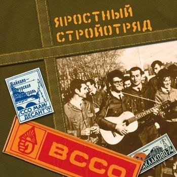 Яростный стройотряд