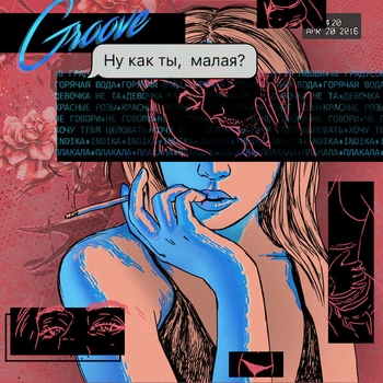 Горячая вода (Ну как ты, малая? 2019)