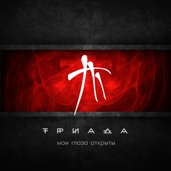 Устал (Мои глаза открыты 2012)