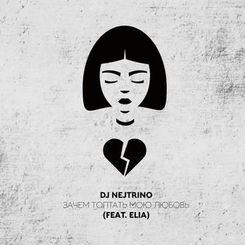 Делай, что должен (Nejtrino And Alex Menco Remix)