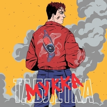 Таблетка (Таблетка 2019)