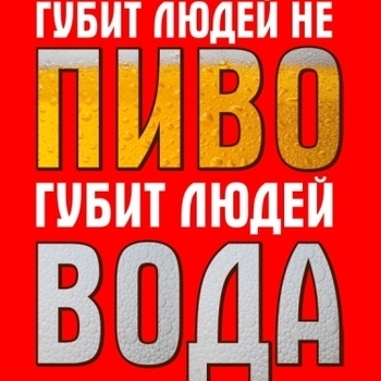 Губит людей не пиво (Минус)