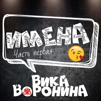 Никита (Имена, часть первая 2018)