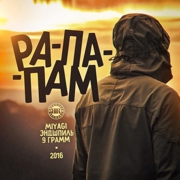 Рапапам (Cover)