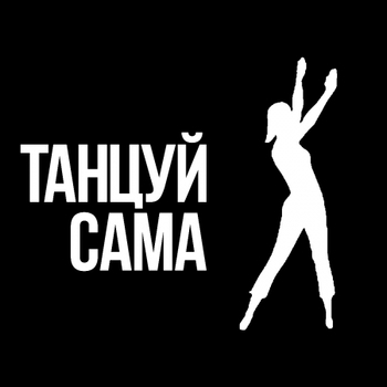 Танцуй сама (Cover)