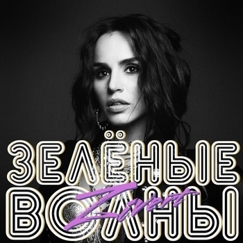 Зелёные волны (Cover)