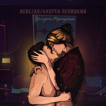 Целуешь, прощаешь (Kixx Remix)