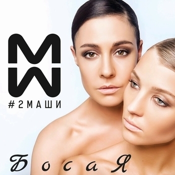 Босая (Cover)