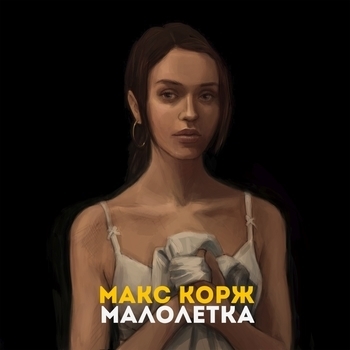 Малолетка (Cover)