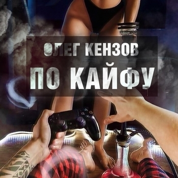По кайфу (Cover)