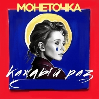 Каждый раз (Cover)