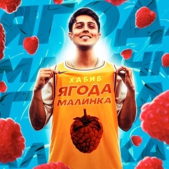 Ягода малинка (Cover)