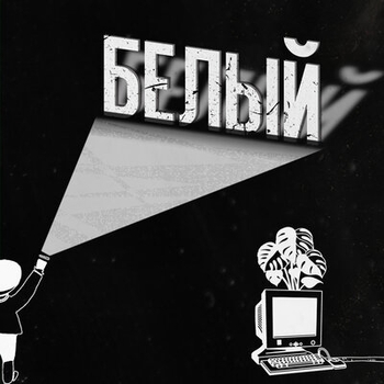 Je t'aime (Белый 2019)