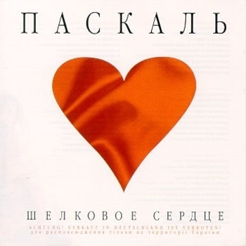 Шёлковое сердце (Cover)