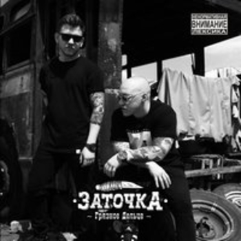 Песня ноунейма (Грязное дельце 2018)