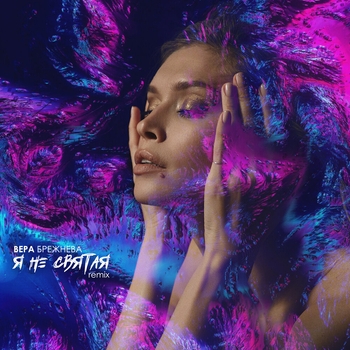 Я не святая (Remix) (Remix)
