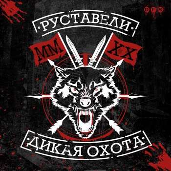 Соломенные псы (Дикая охота 2020)