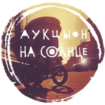 На солнце (На солнце 2016)