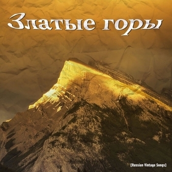 Когда б имел златые горы (Минус)