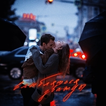 Верь мне (Влюбляться дважды 2019)