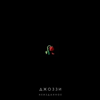 Звёзды (Неизданное 2019)