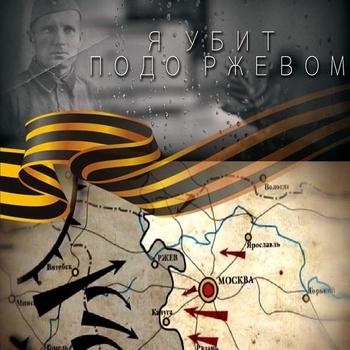 Я убит подо Ржевом