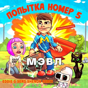 Попытка номер 5 (Cover)