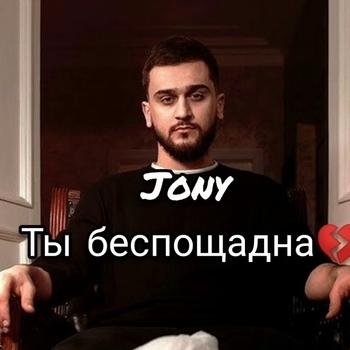 Ты беспощадна (Cover)