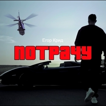Потрачу (Cover)