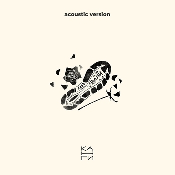 Вали (Acoustics) (Акустическая версия)