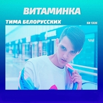 Витаминка (Cover)