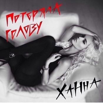 Потеряла голову (Cover)