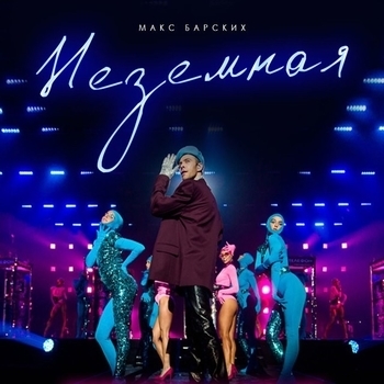 Неземная (Cover)