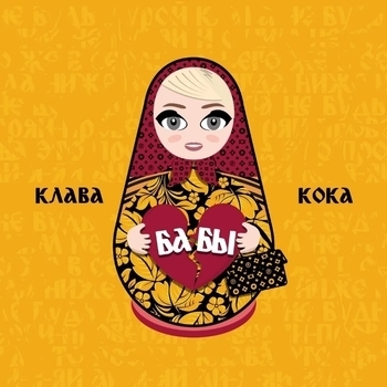 Бабы (Cover)