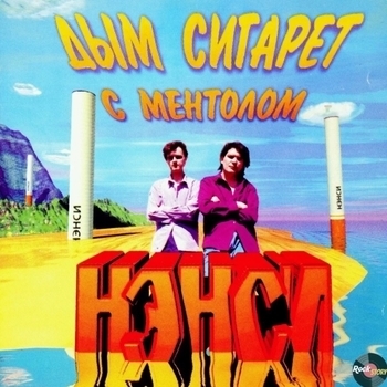 Дым сигарет с ментолом (Cover)