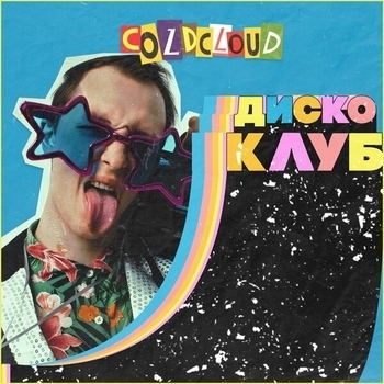 Диско клуб (Диско клуб 2020)