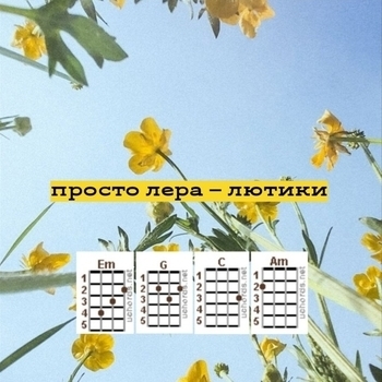Лютики (Cover)