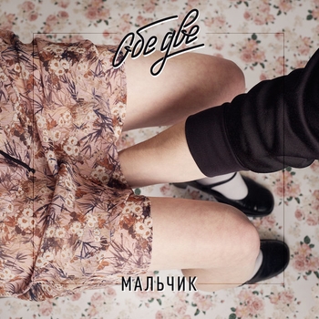 Мальчик (Мальчик 2017)