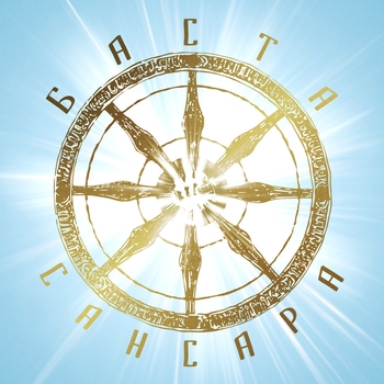 Сансара (Cover)