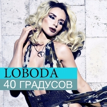 40 градусов (Cover)