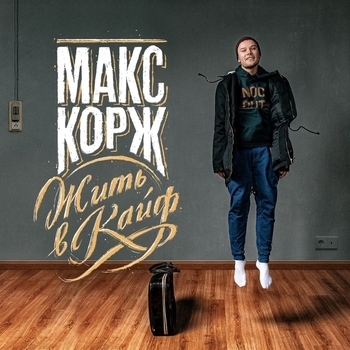 Жить в кайф (Cover)