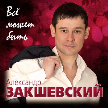 Мой причал (Всё может быть 2017)
