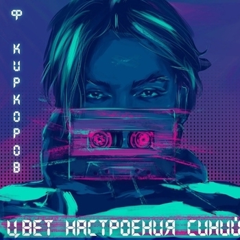 Цвет настроения синий (Cover)