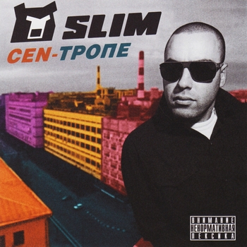 Не умею петь (Cen-Тропе 2012)