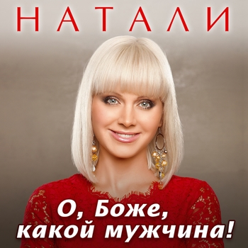 О боже, какой мужчина! (Cover)