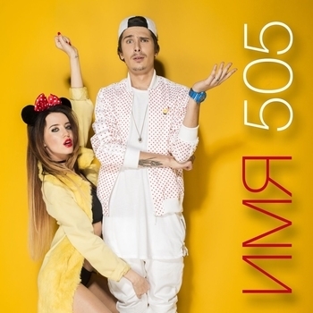 Имя 505 (Сover)
