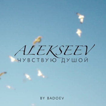 Чувствую душой (Cover)