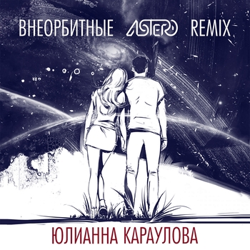 Внеорбитные (Cover)