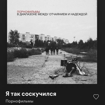 Я так соскучился (Cover)