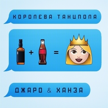 Королева танцпола (Cover)